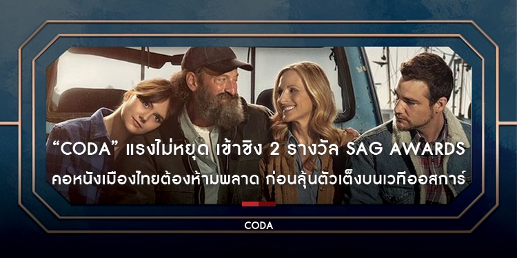 “CODA” แรงไม่หยุด เข้าชิง 2 รางวัล SAG Awards คอหนังเมืองไทยต้องห้ามพลาด ก่อนลุ้นตัวเต็งบนเวทีออสการ์